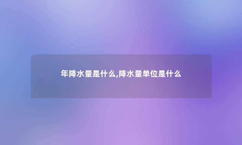 年降水量是什么,降水量单位是什么