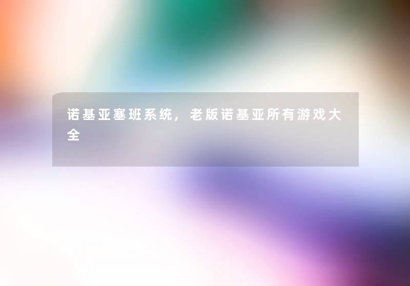 诺基亚塞班系统,老版诺基亚所有游戏大全