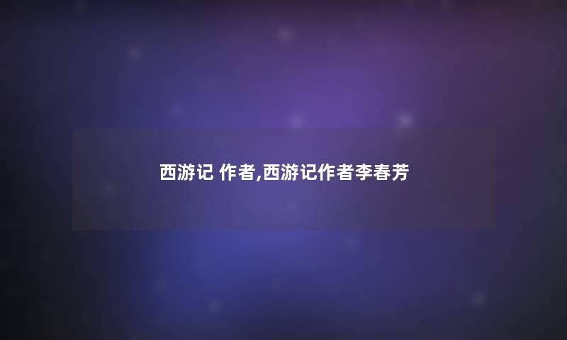 西游记 ,西游记李春芳