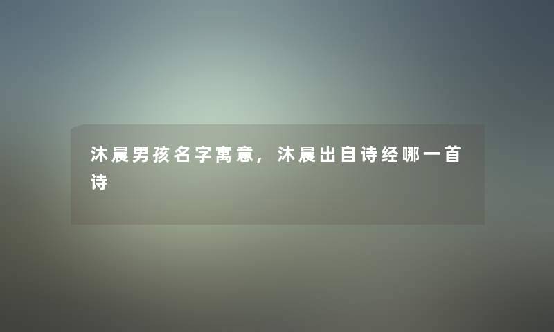 沐晨男孩名字寓意,沐晨出自诗经哪一首诗