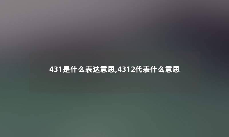 431是什么表达意思,4312代表什么意思