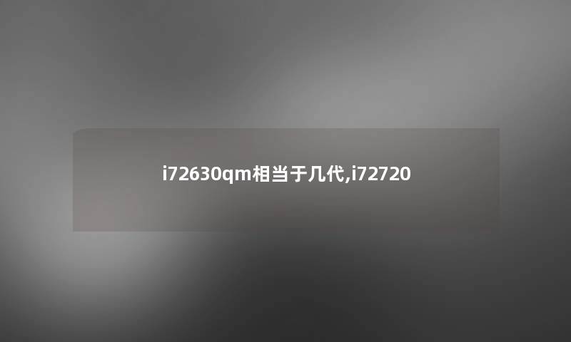 i72630qm相当于几代,i72720