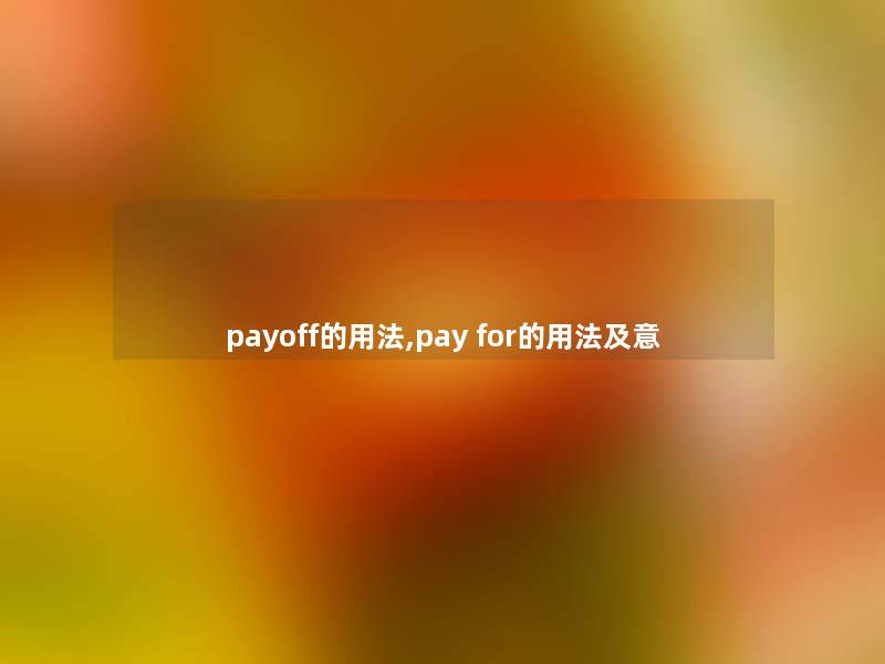 payoff的用法,pay for的用法及意