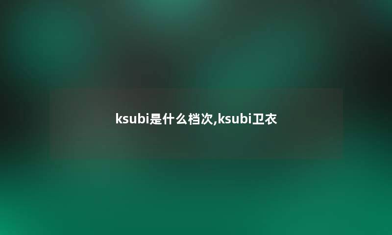 ksubi是什么档次,ksubi卫衣