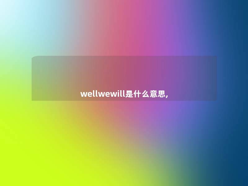 wellwewill是什么意思,