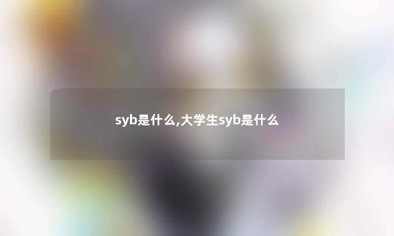 syb是什么,大学生syb是什么