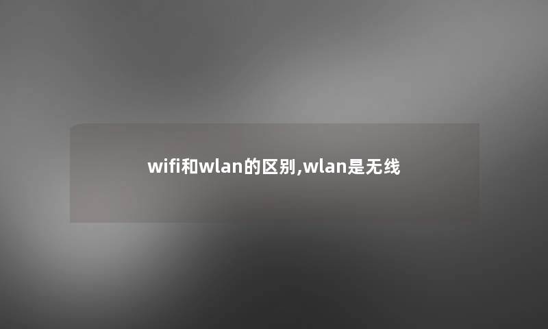 wifi和wlan的区别,wlan是无线