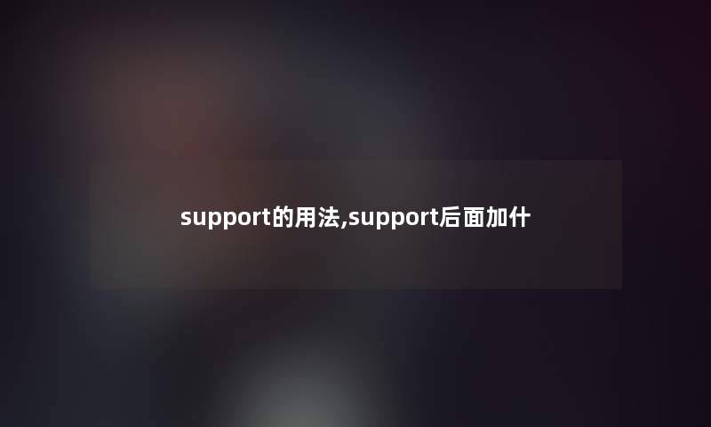 support的用法,support后面加什