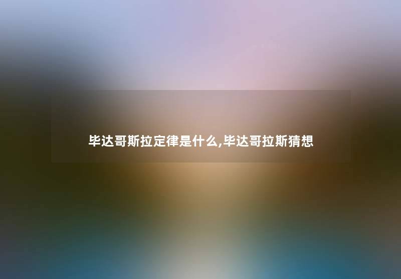 毕达哥斯拉定律是什么,毕达哥拉斯猜想