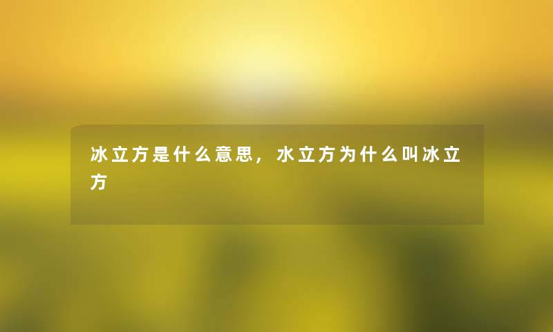 冰立方是什么意思,水立方为什么叫冰立方