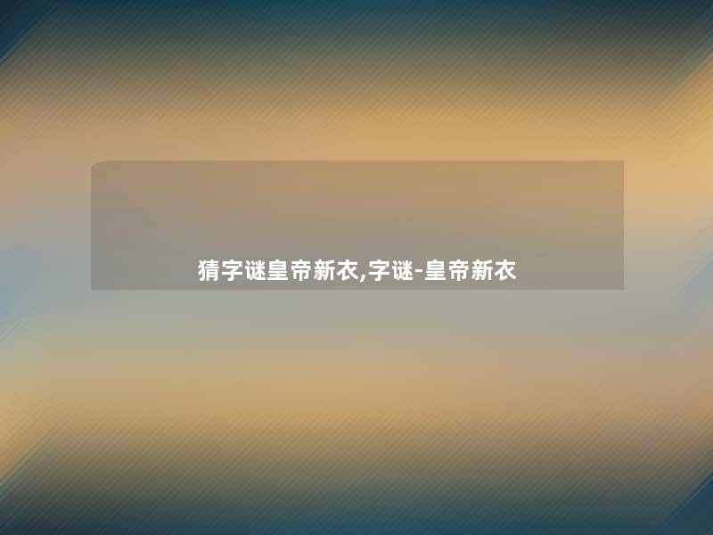 猜字谜皇帝新衣,字谜-皇帝新衣