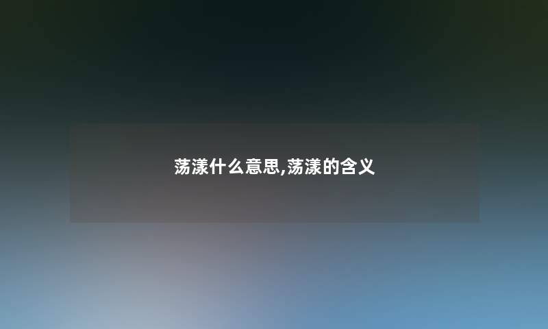 荡漾什么意思,荡漾的含义