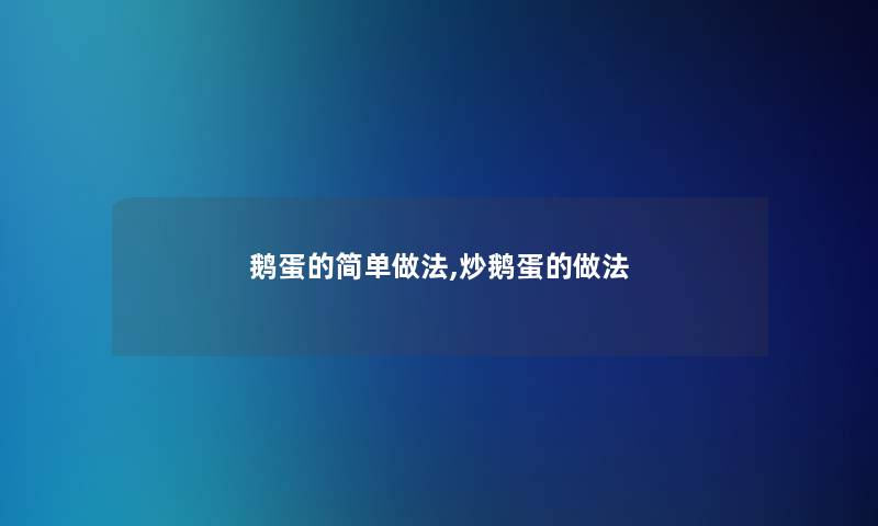 鹅蛋的简单做法,炒鹅蛋的做法