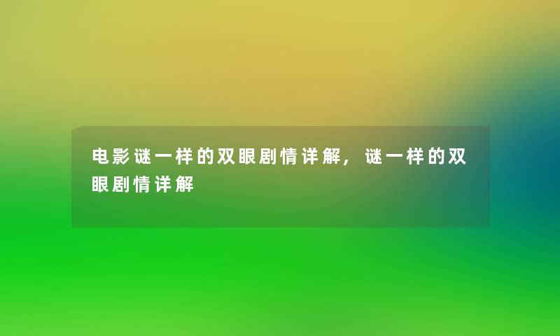 电影谜一样的双眼剧情详解,谜一样的双眼剧情详解