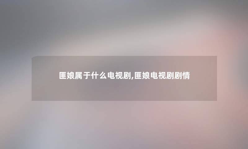 匪娘属于什么电视剧,匪娘电视剧剧情