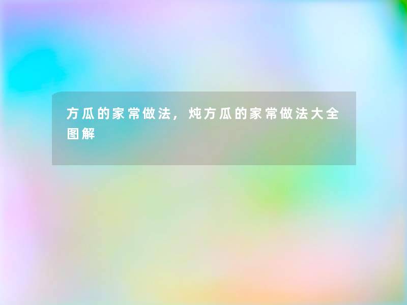 方瓜的家常做法,炖方瓜的家常做法大全图解