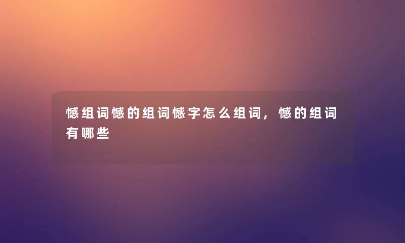 憾组词憾的组词憾字怎么组词,憾的组词有哪些