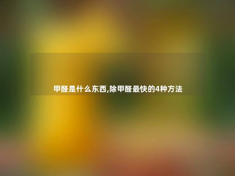 甲醛是什么东西,除甲醛快的4种方法