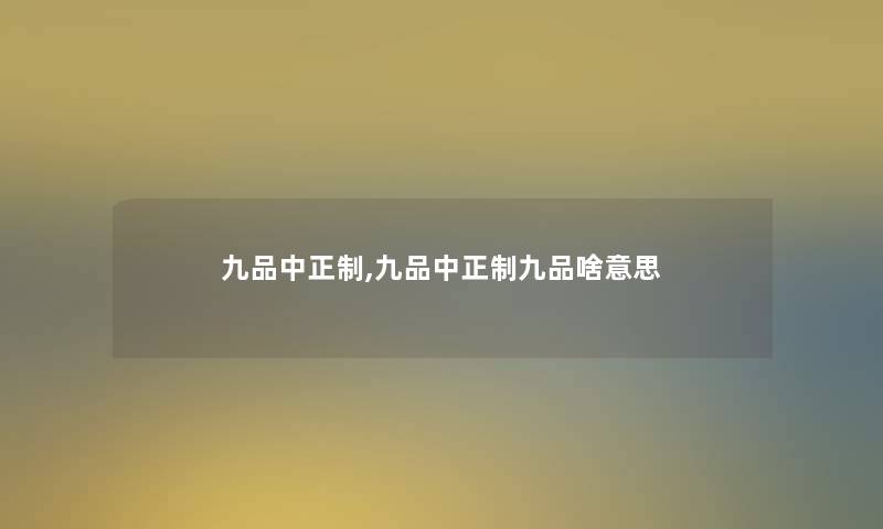 九品中正制,九品中正制九品啥意思