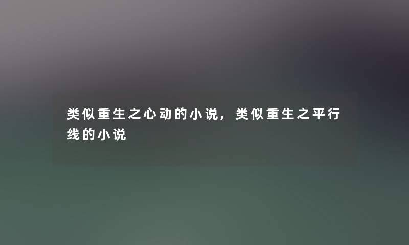 类似重生之心动的小说,类似重生之平行线的小说