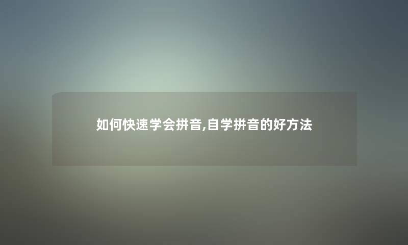 如何快速学会拼音,自学拼音的好方法