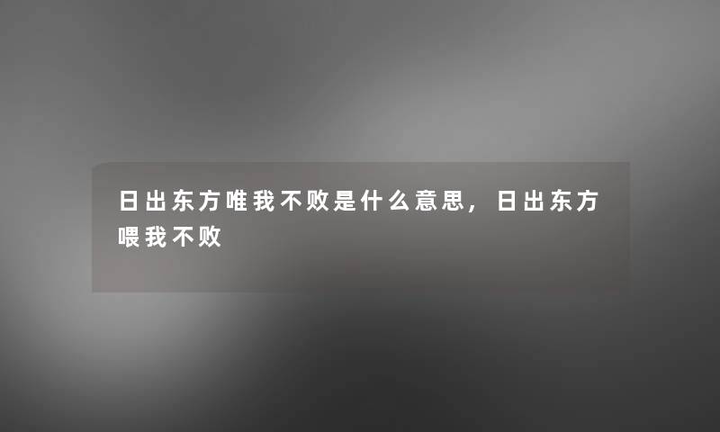 日出东方唯我不败是什么意思,日出东方喂我不败