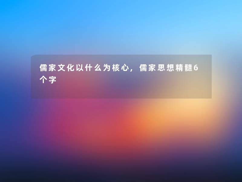 儒家文化以什么为核心,儒家思想精髓6个字