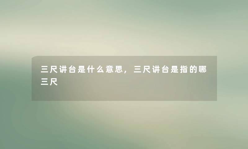 三尺讲台是什么意思,三尺讲台是指的哪三尺