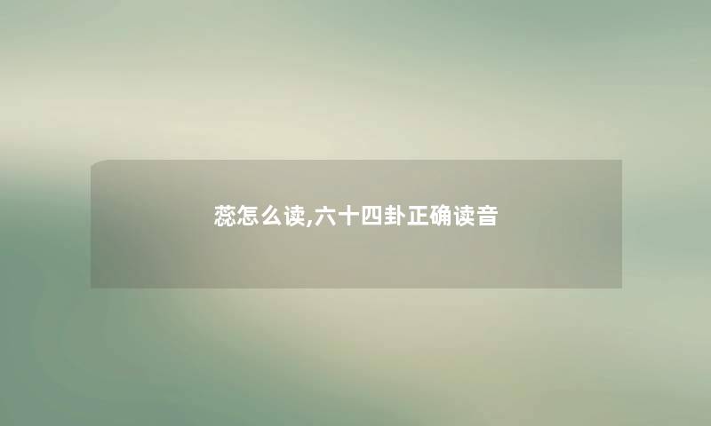 蕊怎么读,六十四卦正确读音