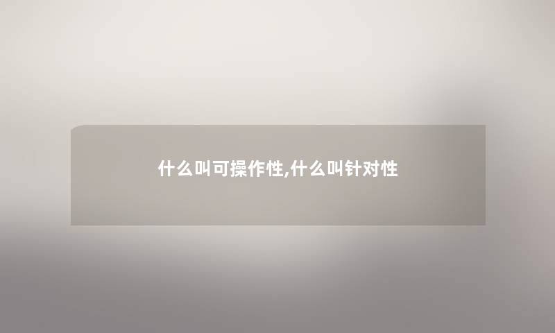 什么叫可操作性,什么叫针对性