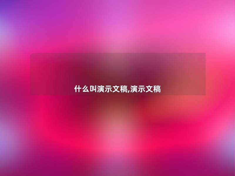 什么叫演示文稿,演示文稿