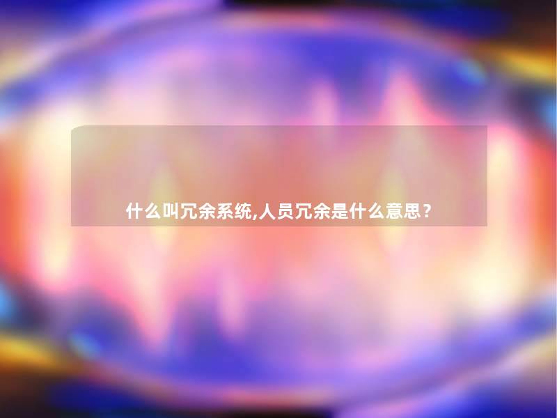 什么叫冗余系统,人员冗余是什么意思？