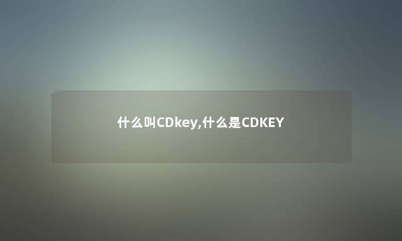 什么叫CDkey,什么是CDKEY