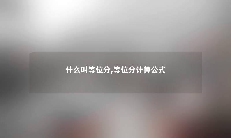 什么叫等位分,等位分计算公式