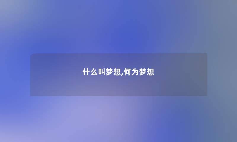 什么叫梦想,何为梦想