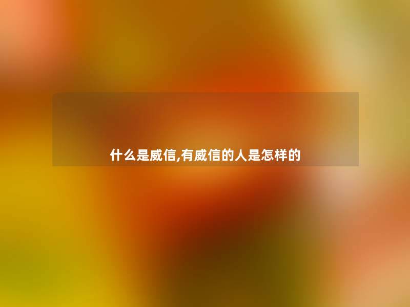 什么是威信,有威信的人是怎样的