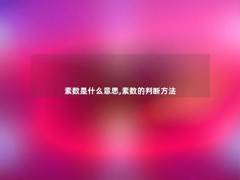 素数是什么意思,素数的判断方法