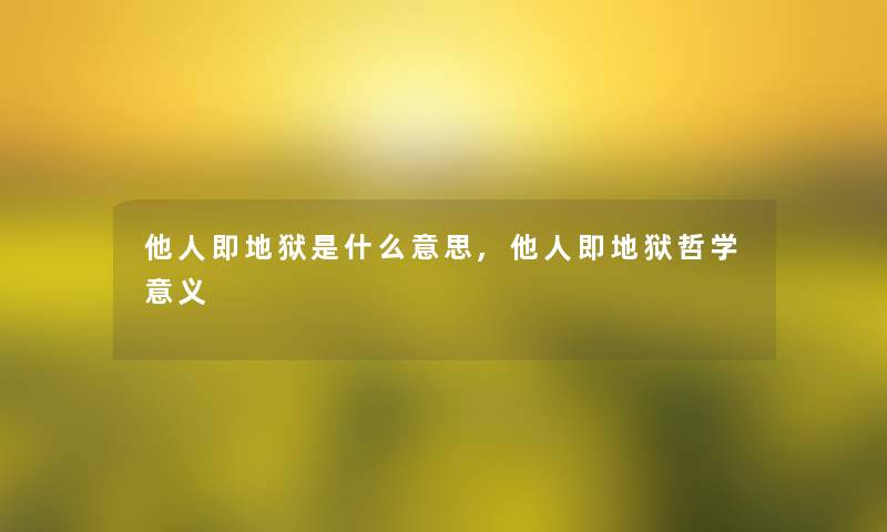 他人即地狱是什么意思,他人即地狱哲学意义