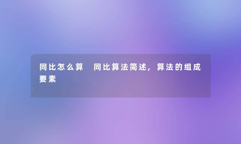 同比怎么算 同比算法,算法的组成要素