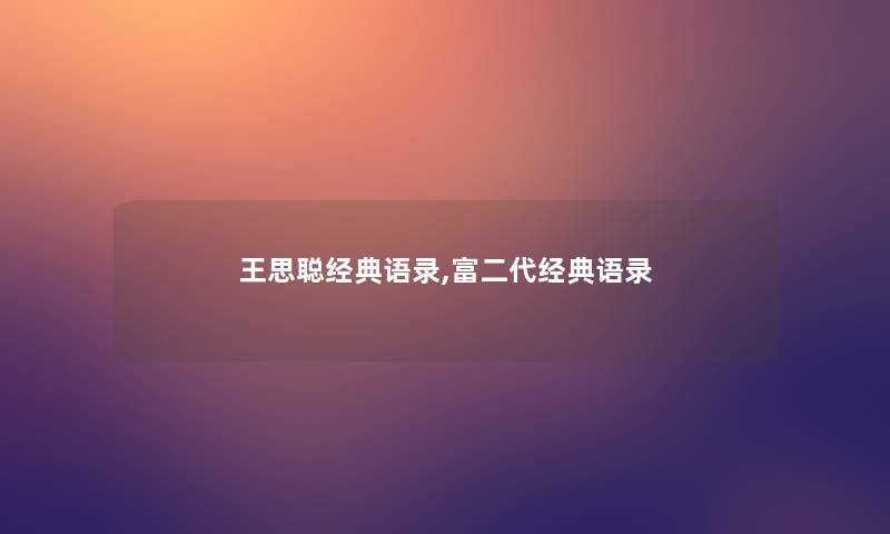 王思聪经典语录,富二代经典语录