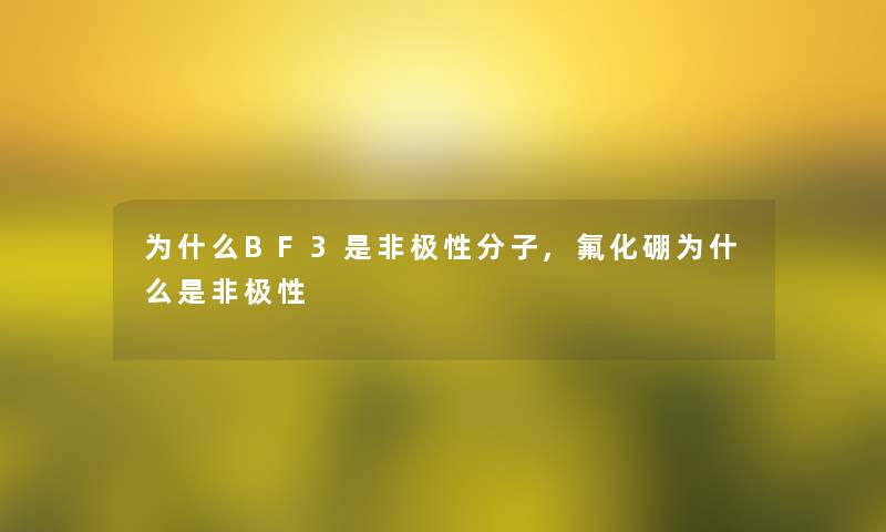 为什么BF3是非极性分子,氟化硼为什么是非极性