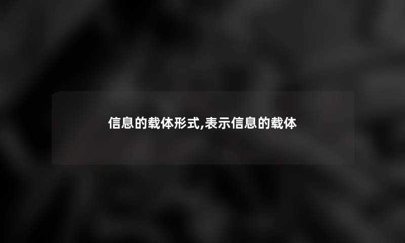 信息的载体形式,表示信息的载体