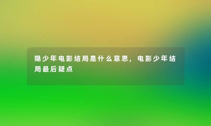 隐少年电影结局是什么意思,电影少年结局补充一点疑点