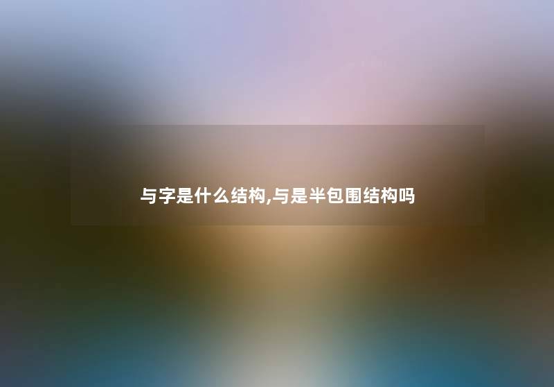 与字是什么结构,与是半包围结构吗