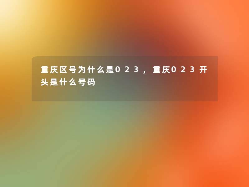 重庆区号为什么是023,重庆023开头是什么号码