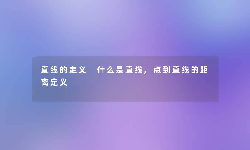 直线的定义 什么是直线,点到直线的距离定义