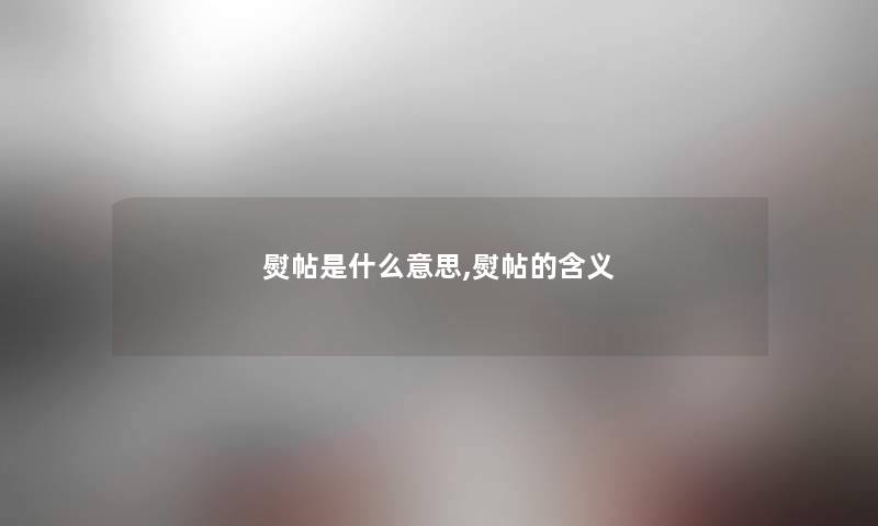 熨帖是什么意思,熨帖的含义