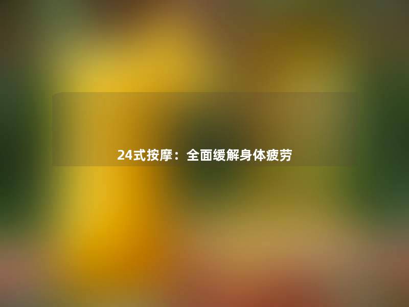 24式按摩：全面缓解身体疲劳