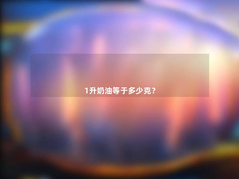 1升奶油等于多少克？