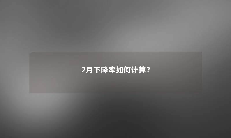 2月下降率如何计算？